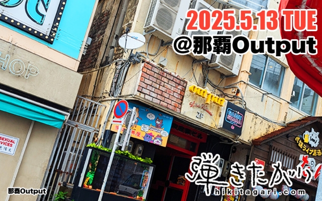 2025年5月13日(火)那覇Output公演