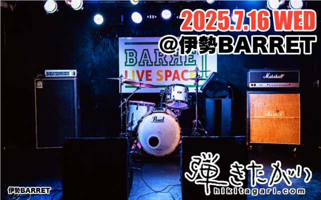 2025年7月16日(水)伊勢BARRET公演