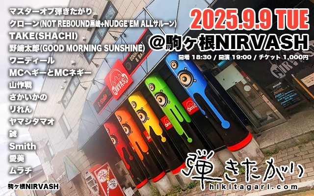2025年9月9日(火)駒ヶ根NIRVASH公演