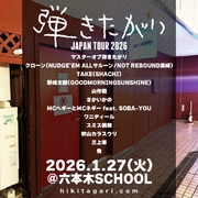 2026年1月27日(火)六本木SCHOOL公演