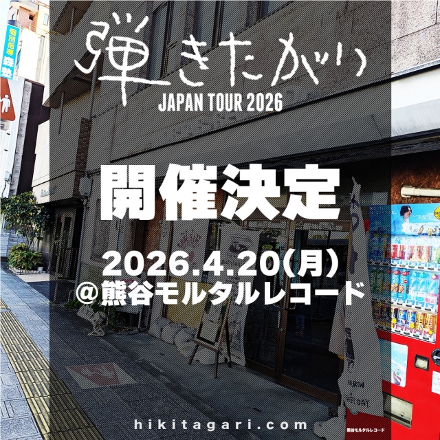 2026年4月20日(月)熊谷モルタルレコード公演