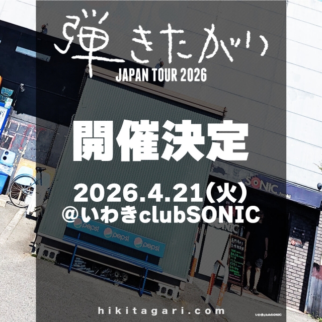 2026年4月21日(火)いわきclubSONIC公演