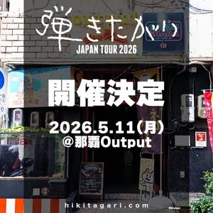 2026年5月11日(月)那覇Output公演