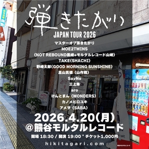 2026年4月20日(月)熊谷モルタルレコード公演